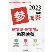熊本県・熊本市の教職教養参考書 2023年度版（熊本県の教員採用試験「参考書」シリーズ 1） [全集叢書]