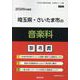 埼玉県・さいたま市の音楽科参考書 2026年度版（埼玉県の教員採用試験「参考書」シリーズ 9） [全集叢書]