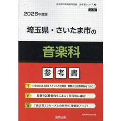 埼玉県・さいたま市の音楽科参考書 2026年度版（埼玉県の教員採用試験「参考書」シリーズ 9） [全集叢書]