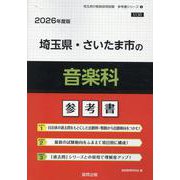 埼玉県・さいたま市の音楽科参考書 2026年度版（埼玉県の教員採用試験「参考書」シリーズ 9） [全集叢書]