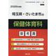 埼玉県・さいたま市の保健体育科参考書 2026年度版（埼玉県の教員採用試験「参考書」シリーズ 11） [全集叢書]