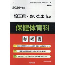埼玉県・さいたま市の保健体育科参考書 2026年度版（埼玉県の教員採用試験「参考書」シリーズ 11） [全集叢書]