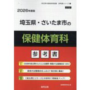 埼玉県・さいたま市の保健体育科参考書 2026年度版（埼玉県の教員採用試験「参考書」シリーズ 11） [全集叢書]