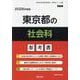 東京都の社会科参考書 2026年度版（東京都の教員採用試験「参考書」シリーズ 4） [全集叢書]
