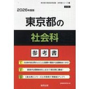 東京都の社会科参考書 2026年度版（東京都の教員採用試験「参考書」シリーズ 4） [全集叢書]