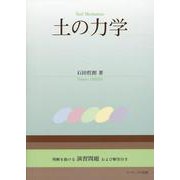 土の力学 [単行本]