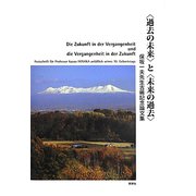 "過去の未来"と"未来の過去"―保坂一夫先生古稀記念論文集 [単行本]