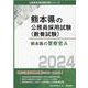 熊本県の警察官A 2024年度版（熊本県の公務員採用試験対策シリーズ） [単行本]