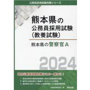 熊本県の警察官A 2024年度版（熊本県の公務員採用試験対策シリーズ） [単行本]