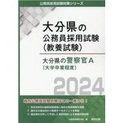 大分県の警察官A（大学卒業程度） 2024年度版（大分県の公務員採用試験対策シリーズ） [単行本]