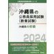 沖縄県の初級〈2024年度版〉（沖縄県の公務員採用試験（教養試験）） [単行本]