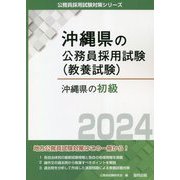 沖縄県の初級〈2024年度版〉（沖縄県の公務員採用試験（教養試験）） [単行本]