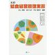 給食経営管理実習 五訂版 [単行本]