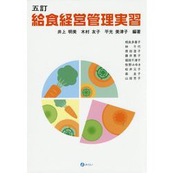 給食経営管理実習 五訂版 [単行本]