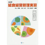 給食経営管理実習 五訂版 [単行本]