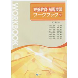 栄養教育・指導実習ワークブック 第2版 [単行本]