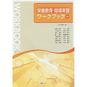 栄養教育・指導実習ワークブック 第2版 [単行本]