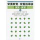 栄養教育・栄養指導論演習・実習 第2版 [単行本]