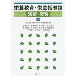 栄養教育・栄養指導論演習・実習 第2版 [単行本]