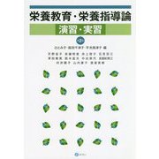 栄養教育・栄養指導論演習・実習 第2版 [単行本]