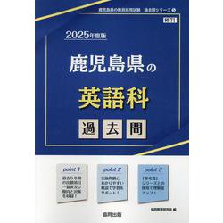 鹿児島県の英語科過去問 2025年度版（鹿児島県の教員採用試験「過去問」シリーズ 5） [全集叢書]