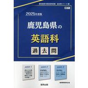 鹿児島県の英語科過去問 2025年度版（鹿児島県の教員採用試験「過去問」シリーズ 5） [全集叢書]