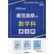 鹿児島県の数学科過去問 2025年度版（鹿児島県の教員採用試験「過去問」シリーズ 6） [全集叢書]
