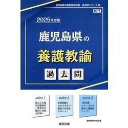 鹿児島県の養護教諭過去問 2025年度版（鹿児島県の教員採用試験「過去問」シリーズ 11） [全集叢書]