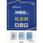 沖縄県の社会科過去問 2025年度版（沖縄県の教員採用試験「過去問」シリーズ 4） [全集叢書]