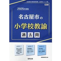 名古屋市の小学校教諭過去問 2025年度版（名古屋市の教員採用試験「過去問」シリーズ 2） [全集叢書]