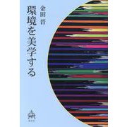 環境を美学する [単行本]