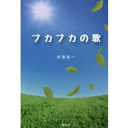 ブカブカの歌 [単行本]