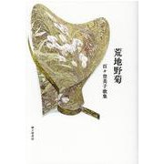 荒地野菊-百々登美子歌集 [単行本]