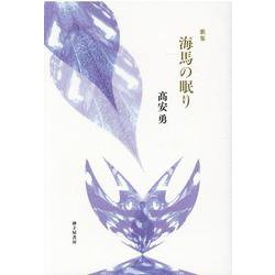 海馬の眠り-歌集 [単行本]