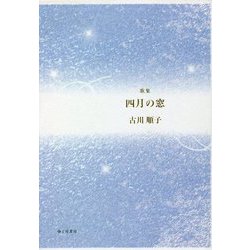 歌集 四月の窓 [単行本]