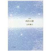 歌集 四月の窓 [単行本]