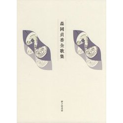 森岡貞香全歌集 [単行本]