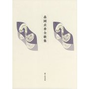 森岡貞香全歌集 [単行本]