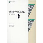 伊藤芳博詩集（現代詩人文庫 18） [単行本]