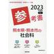 熊本県・熊本市の社会科参考書 2023年度版（熊本県の教員採用試験「参考書」シリーズ 4） [全集叢書]