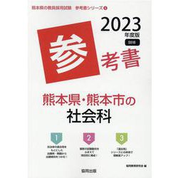 熊本県・熊本市の社会科参考書 2023年度版（熊本県の教員採用試験「参考書」シリーズ 4） [全集叢書]