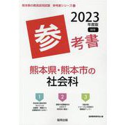 熊本県・熊本市の社会科参考書 2023年度版（熊本県の教員採用試験「参考書」シリーズ 4） [全集叢書]