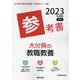 大分県の教職教養参考書 2023年度版（大分県の教員採用試験「参考書」シリーズ 1） [全集叢書]