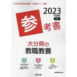 大分県の教職教養参考書 2023年度版（大分県の教員採用試験「参考書」シリーズ 1） [全集叢書]