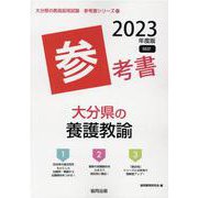 大分県の養護教諭参考書 2023年度版（大分県の教員採用試験「参考書」シリーズ 12） [全集叢書]