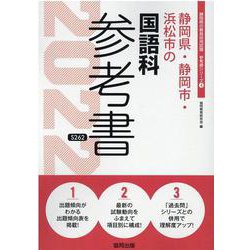 静岡県・静岡市・浜松市の国語科参考書 2022年度版（静岡県の教員採用試験「参考書」シリーズ 4） [全集叢書]