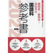 静岡県・静岡市・浜松市の国語科参考書 2022年度版（静岡県の教員採用試験「参考書」シリーズ 4） [全集叢書]