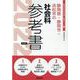静岡県・静岡市・浜松市の社会科参考書 2022年度版（静岡県の教員採用試験「参考書」シリーズ 5） [全集叢書]