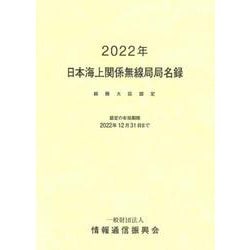 日本海上関係無線局局名録 2022年-総務大臣認定 [単行本]
