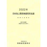 日本海上関係無線局局名録 2022年-総務大臣認定 [単行本]